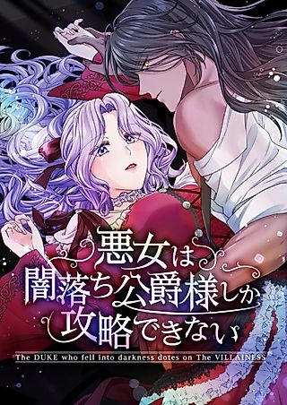 Cover image for the manga called The Duke Who Fell into Darkness Dotes on the Villainess