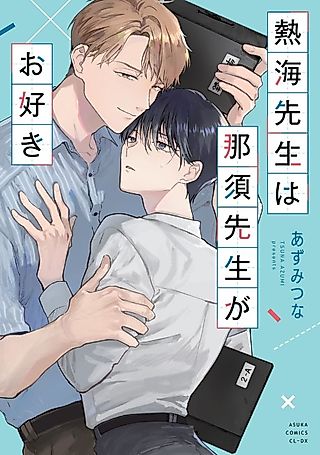 Cover image for the manga called Atami-sensei wa Nasu-sensei ga Osuki