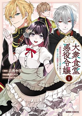 Cover image for the manga called The Diner of Villainess