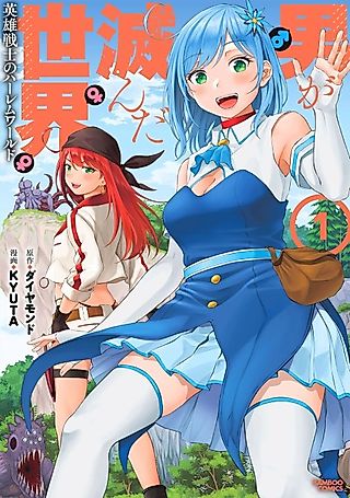 Cover image for the manga called Otoko ga Horonda Sekai: Eiyuu Senshi no Harem World