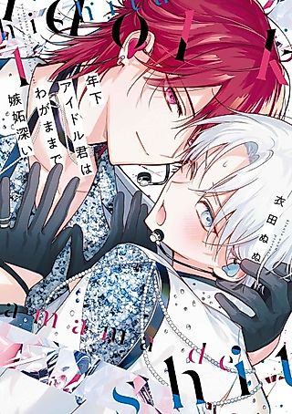 Cover image for the manga called Toshishita Idol-kun wa Wagamama de Shittobukai