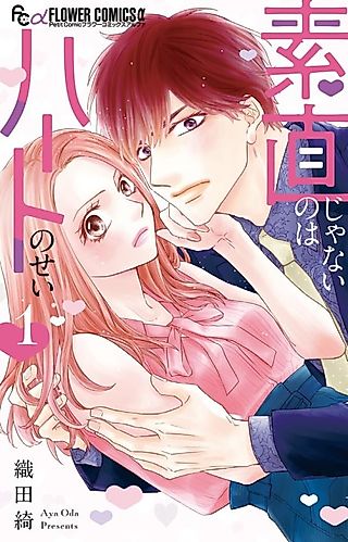 Cover image for the manga called It's My Heart’s Fault That I'm Not Honest