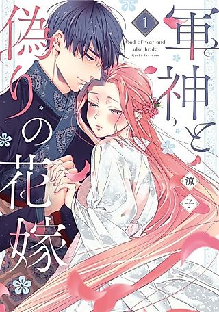 Cover image for the manga called The War Lord and His Fake Bride