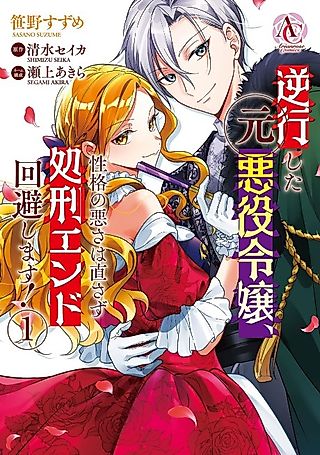Cover image for the manga called Gyakkou Shita Moto Akuyaku Reijou, Seikaku no Warusa wa Naosazu Shokei End Kaihi Shimasu!