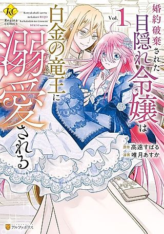 Cover image for the manga called Kon'yaku Haki Sareta Mekakure Reijou wa Hakukin no Ryuuou ni Dekiai Sareru