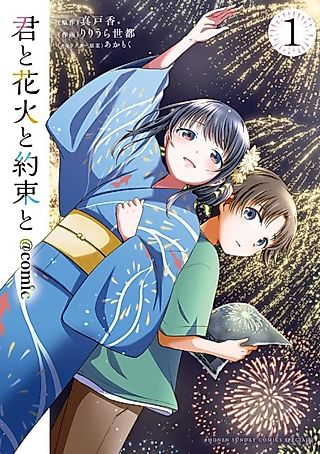 Cover image for the manga called Kimi to Hanabi to Yakusoku to