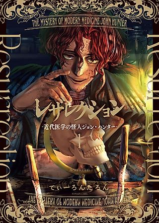 Cover image for the manga called The Mystery of Modern Medicine John Hunter