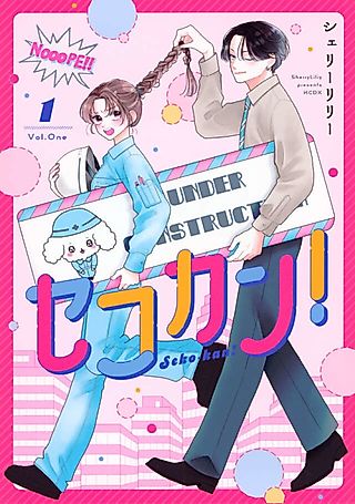 Cover image for the manga called Sekokan!