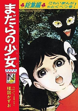 Cover image for the manga called Madara no Shoujo
