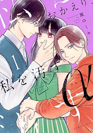 Cover image for the manga called Okaeri, Watashi wo Yogosu α