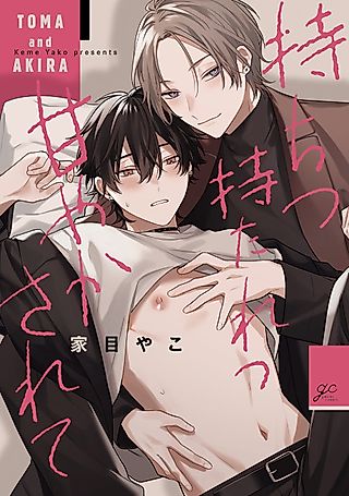 Cover image for the manga called Mochitsu Motaretsu Amayakasarete