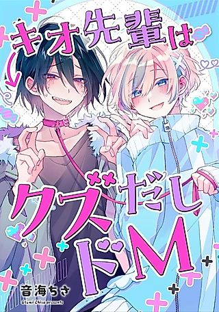Cover image for the manga called Kio-senpai wa Kuzudashi Do M