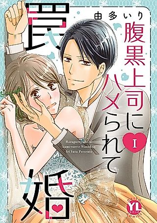Cover image for the manga called Wed Trap:I was Tricked by My Scheming Boss