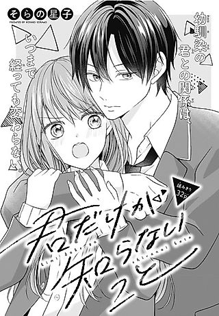 Cover image for the manga called Kimi dake ga Shiranai Koto