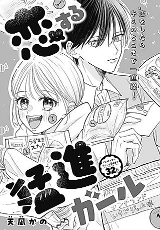 Cover image for the manga called Koisuru Moushin Girl