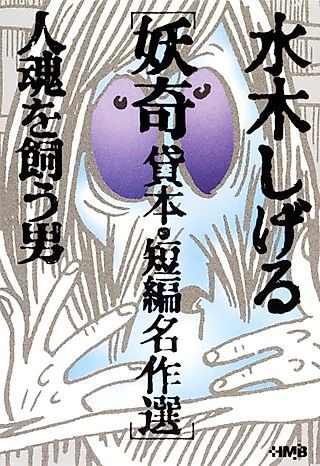 Cover image for the manga called Mizuki Shigeru Youkai Kashihon/Tanpen Meisakushuu: Hitodama wo Kau Otoko