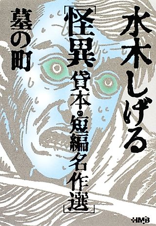 Cover image for the manga called Mizuki Shigeru Kaii Kashihon/Tanpen Meisakushuu: Haka no Machi