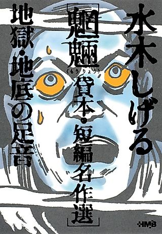 Cover image for the manga called Mizuki Shigeru Mouryou Kashihon/Tanpen Meisakushuu: Jigoku/Chisoko no Ashioto