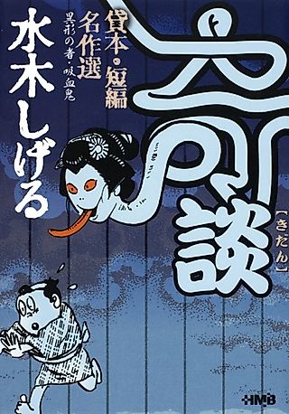 Cover image for the manga called Mizuki Shigeru Kaidan Kashihon/Tanpen Meisakushuu: Igyou no Mono/Kyuuketsuki