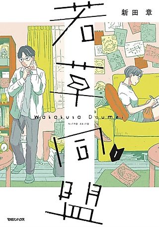 Cover image for the manga called Young Grass Alliance