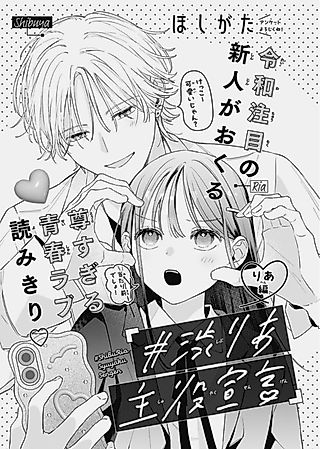 Cover image for the manga called #Shiburia Shuyaku Sengen