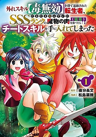 Cover image for the manga called The Reincarnator Who Was Banished After Gaining the Useless Skill [Poison Immunity], Accidentally Ate the Meat of a Dead SSS-Rank Monster (Deadly Poison) and Obtained a Cheat Skill
