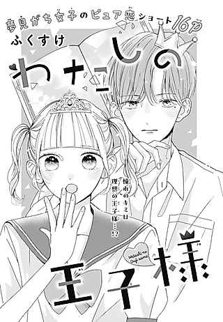 Cover image for the manga called Watashi no Ouji-sama