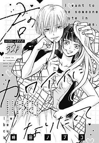 Cover image for the manga called Kimi no Kawaii ni Naritakute