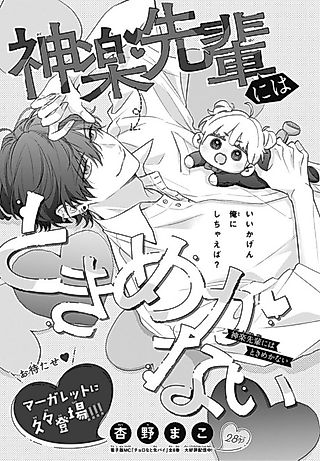 Cover image for the manga called Kagura-senpai ni wa Tokimekanai