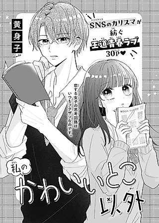 Cover image for the manga called Watashi no Kawaii Toko Igai