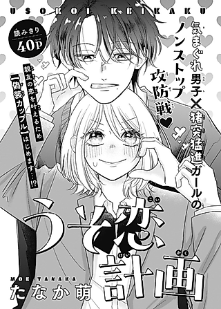 Cover image for the manga called Usokoi Keikaku