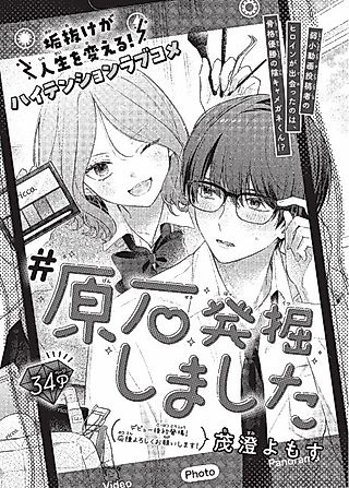 Cover image for the manga called #Genseki Hakkutsu Shimashita