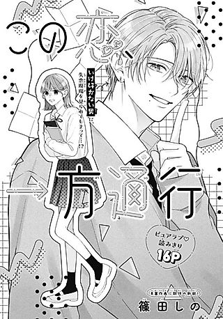 Cover image for the manga called Kono Koi, Ippou Tsuukou