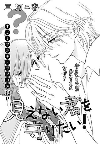 Cover image for the manga called Mienai Kimi wo Mamoritai!