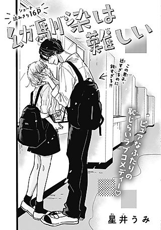 Cover image for the manga called Osananajimi wa Muzukashii
