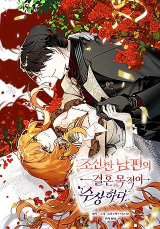 Cover image for the manhwa called Marriage with a Suspiciously Demure Husband