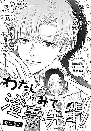 Cover image for the manga called Watashi dake Mite Sumiharu-senpai!