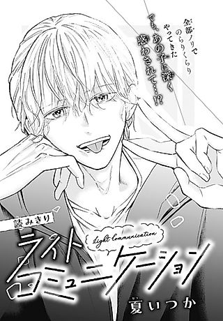 Cover image for the manga called Light Communication