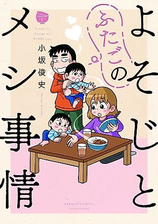 Cover image for the manga called Yosoji to Futago no Meshi Jijou