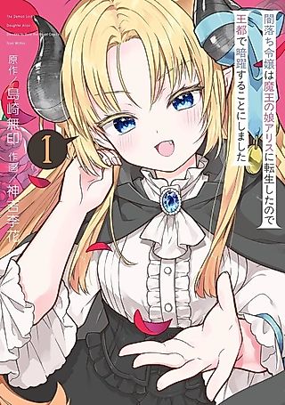 Cover image for the manga called The Demon Lord's Daughter Alice Decides to Rule the Royal Capital from Within.