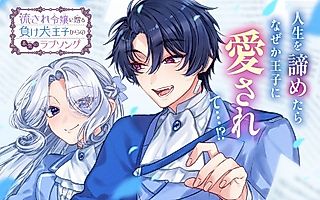 Cover image for the manga called The Loser Prince's Love Song for the Easygoing Lady