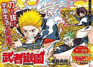 Cover image for the manga called Mushagakuen