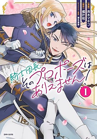 Cover image for the manga called The Commander’s Proposal Is Out of the Question!