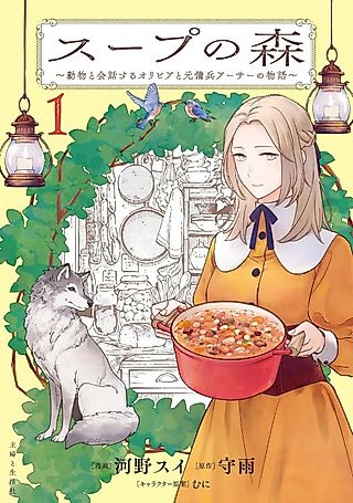 Cover image for the manga called The Soup Forest - Olivia and the Former Mercenary Arthur