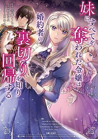 Cover image for the manga called The Noble Lady Who Lost Everything to Her Sister Learns of Her Fiancé’s Betrayal and Returns to the Past