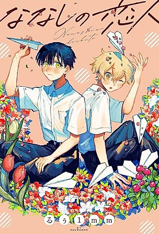 Cover image for the manga called Nanashi no Koibito