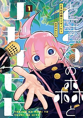 Cover image for the manga called Tokiwa no Mori to Tsugi no Hito