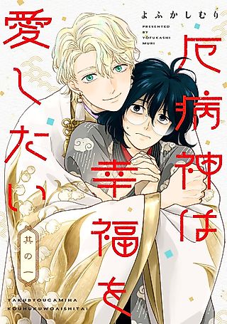 Cover image for the manga called Yakubyougami wa Koufuku wo Aishitai