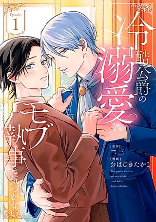 Cover image for the manga called The generic butler is unaware of the cruel duke's doting affection