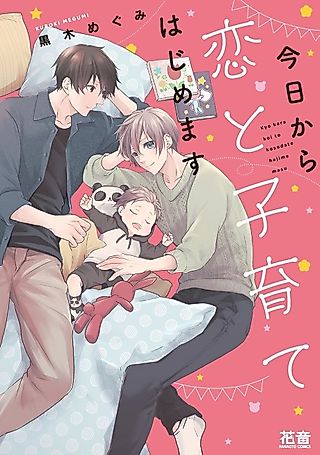 Cover image for the manga called Kyou kara Koi to Kosodate Hajimemasu